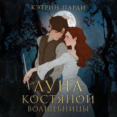 Luna kostyanoy volshebnitsy - Catherine Purdy, Audio, 9785041431754