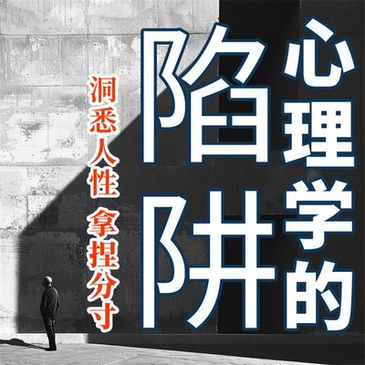心理学的陷阱 - 陈泰先, Audio, 4069828779815