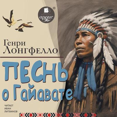 Pesn' o Gajavate - Henry Wadsworth Longfellow, Audio, 4099995514858