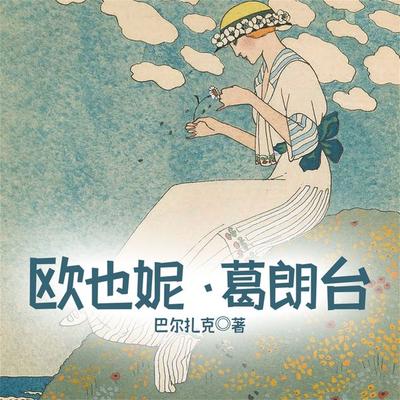 欧也妮&葛朗台 - 巴尔扎克, Audio, 4099995970005