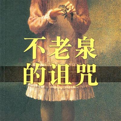 不老泉的诅咒 - 司徒平安, Audio, 4099995973037