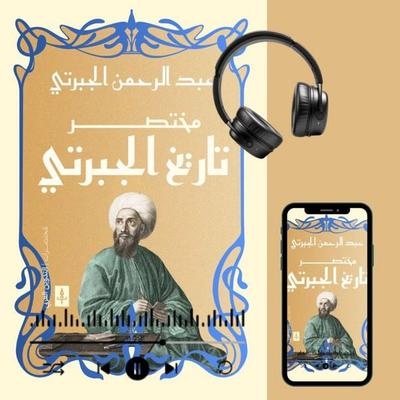 Abridged Al-Jabarti's History - Abdulrahman Al-Jabarti, Audio, 9786327017266