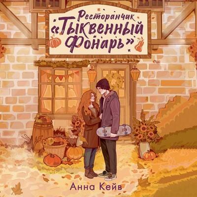 Restoranchik «Tykvennyy fonar» - Anna Cave, Audio, 9785171925239