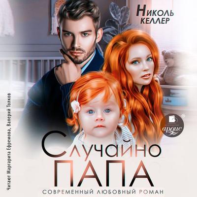 Sluchajno papa - Nikol' Keller, Audio, 4099995626261