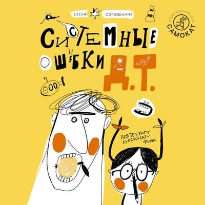 Sistemnye oshibki D.T. - Elena Sokovenina, Audio, 9785001676454