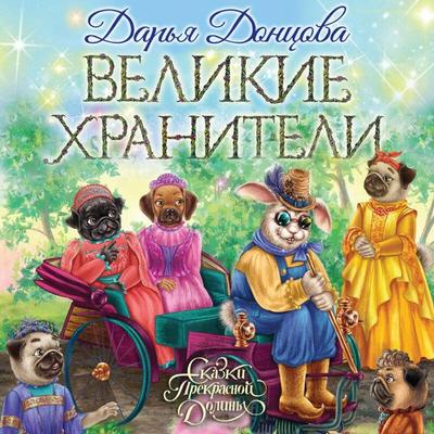 Velikie hraniteli - Darya Dontsova, Audio, 9785041559113