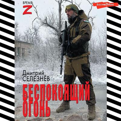 Bespokoyaschiy ogon - Dmitry Seleznev, Audio, 9785171440831