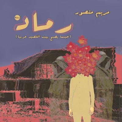 رماد - مريم منصور, Audio, 9789178013906