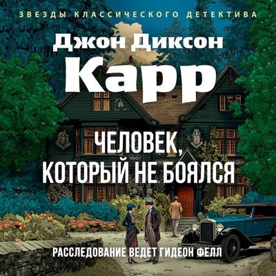 Chelovek, kotoryy ne boyalsya - John Dixon Carr, Audio, 9785389322011