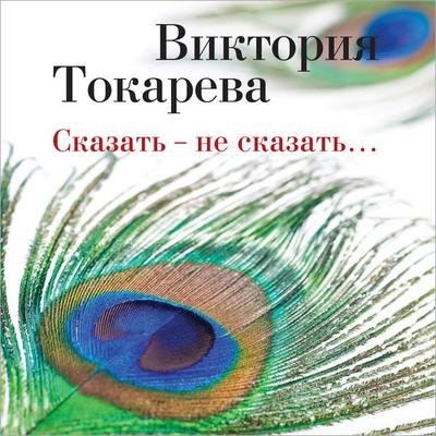 Skazat' - ne skazat'… - Viktoriya Tokareva, Audio, 9785389194564