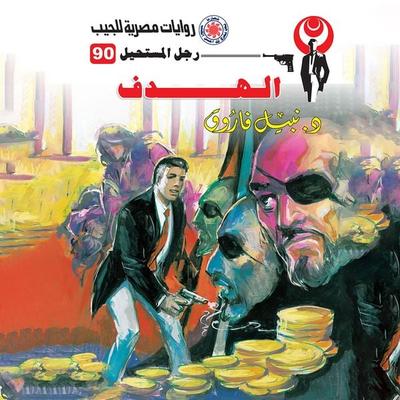 the goal - Nabil Farouk, Audio, 9786865246227