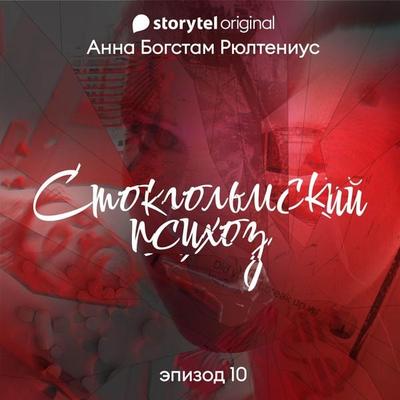 Стокгольмский психоз - E10 - Anna Bågstam, Audio, 9789180368209
