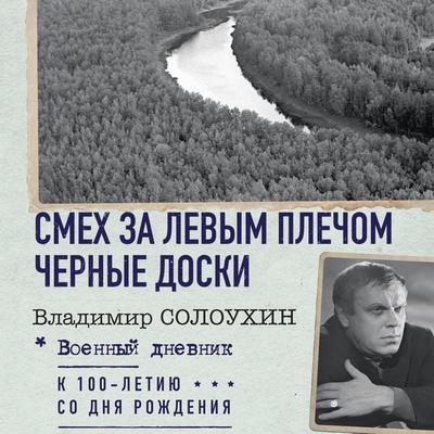 Smeh za levym plechom. Chernye doski - Vladimir Soloukhin, Audio, 9785171694623