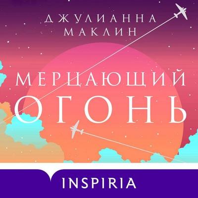 Mertsayuschiy ogon - Julianne MacLean, Audio, 9785042049491