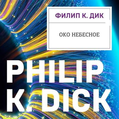 Oko nebesnoe - Philip Kindred Dick, Audio, 9785042056239