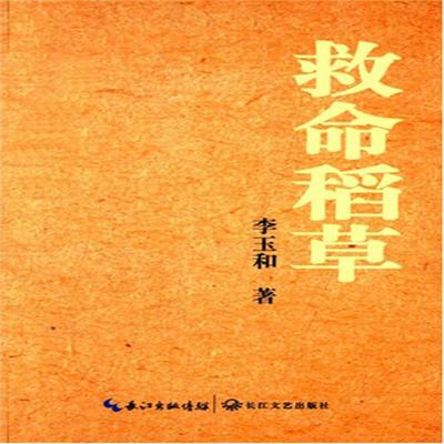 救命稻草 - 李玉和, Audio, 4099995941838