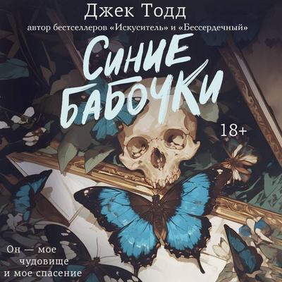 Sinie babochki - Jack Todd, Audio, 9785171825225