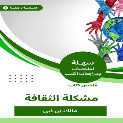 Summary of the Culture problem book - Malik bin Nabi, Audio, 9781175194473