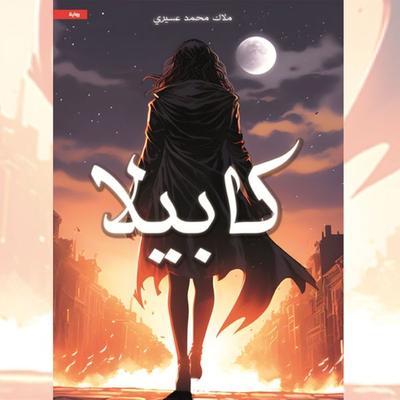 Capella - Malak Muhammad Asiri, Audio, 9786774552334