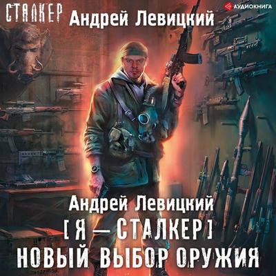 Novyy vybor oruzhiya - Andrey Levitskiy, Audio, 9785171318314