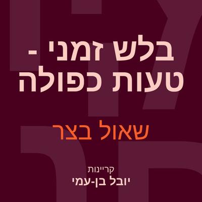 בלש זמני טעות כפולה - שאול בצר, Audio, 9789152187623