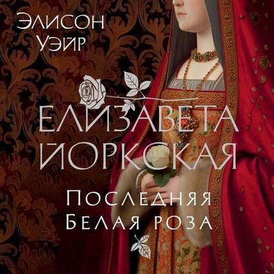 Elizabeth of York - Alison Weir, Audio, 9785389234116