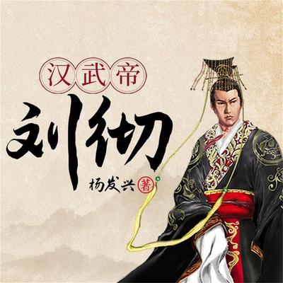 帝王系列-汉武帝刘彻 - 杨发兴, Audio, 4099995942613