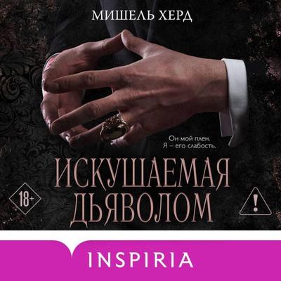 Iskushaemaya dyavolom - Michelle Hurd, Audio, 9785042304774