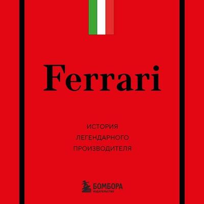 Ferrari. Istoriya legendarnogo proizvoditelya - Anton Shiryaev, Audio, 9785042267864