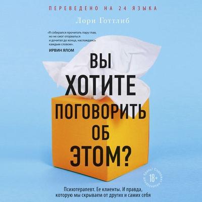 Vy khotite pogovorit ob etom? - Lori Gottlieb, Audio, 9785041494674