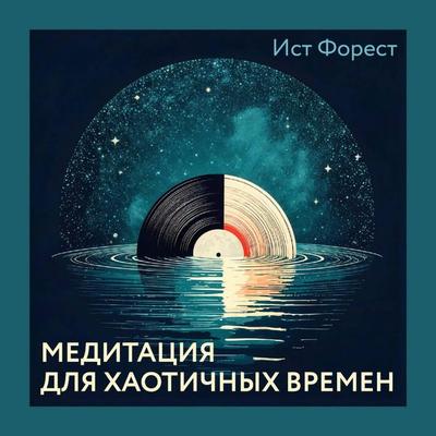 Meditatsiya dlya haotichnyh vremen - East Forest, Audio, 9785042154928