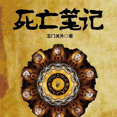 死亡笔记：民国政要、明星死亡之谜 - 玉门关外, Audio, 4069828646285