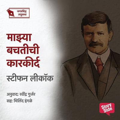 Mazya Bachatichi Karkird - Ravindra Gurjar, Audio, 9789356040625