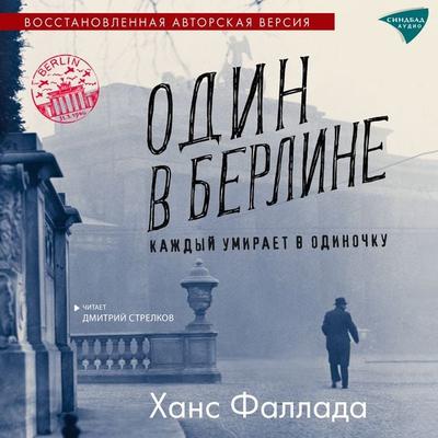 Odin v Berline - Hans Fallada, Audio, 9785001314295