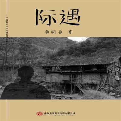 际遇 - 李明春, Audio, 4071498599532