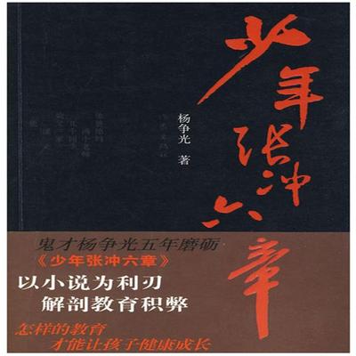 少年张冲六章 - 杨争光, Audio, 4099995974799