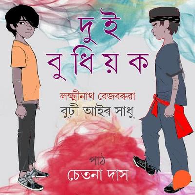 Dui budhiyok - লক্ষ্মীনাথ বেজবৰুৱা, Audio, 9789354341724