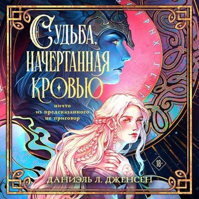 Sudba, nachertannaya krovyu - Danielle L. Jensen, Audio, 9785042479601