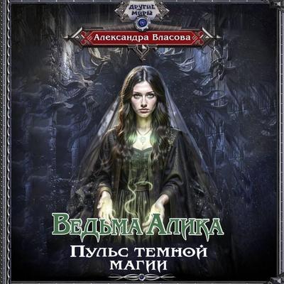 Vedma Alika. Puls temnoy magii - Alexandra Vlasova, Audio, 9785171894795