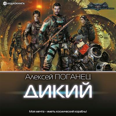 Dikiy - Alexey Poganets, Audio, 9785171402983