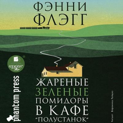 Zharenye zelyonye pomidory v kafe 'Polustanok' - Fenni Flegg, Audio, 4064066553180