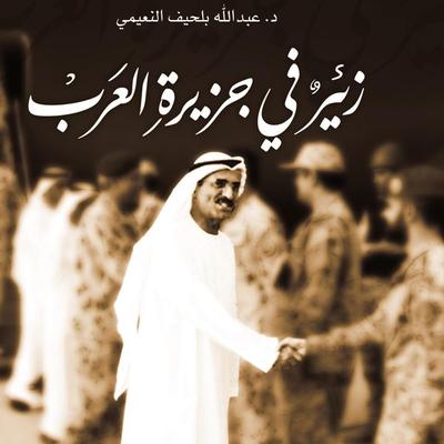 زئير في جزيرة العرب - عبد الله النعيمي, Audio, 9789178650446