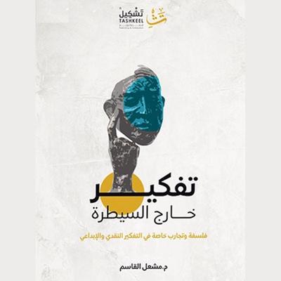 Thinking Out of Control - Mishaal Al-Qassim, Audio, 9786715784336