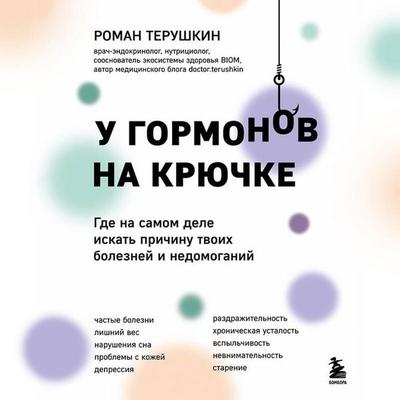 U gormonov na kryuchke. Gde na samom dele iskat prichinu tvoih bolezney i nedomoganiy - Roman Terushkin, Audio, 9785042096655