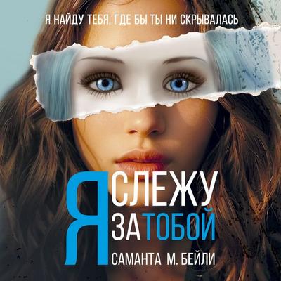 Ya slezhu za toboy - Samantha M. Bailey, Audio, 9785389269842