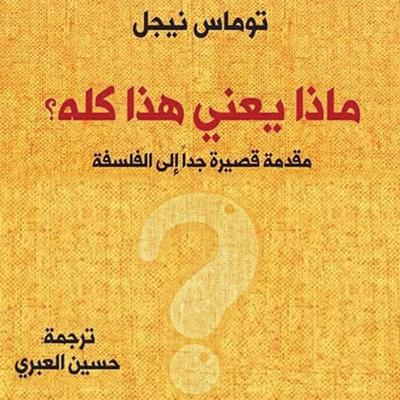 ماذا يعني هذا كله - توماس نيجل, Audio, 9789178176366