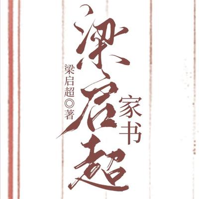 梁启超家书 - 梁启超, Audio, 4099995969696