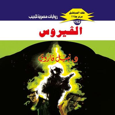 The virus - Nabil Farouk, Audio, 9786382623310