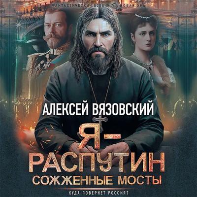 Ya - Rasputin. Sozhzhennye mosty - Alexey Vyazovsky, Audio, 9785171439699