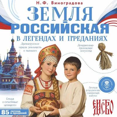 Zemlya rossiyskaya v legendah i predaniyah - Natalya Vinogradova, Audio, 9785171895051
